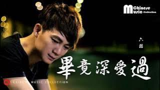 六哲 - 畢竟深愛過 (歌词) ♫ Liu Zhe - Bi Jing Shen Ai Guo (Lyrics)【HD】