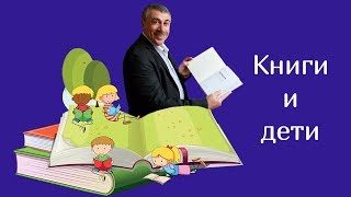 Книги и дети - Доктор Комаровский