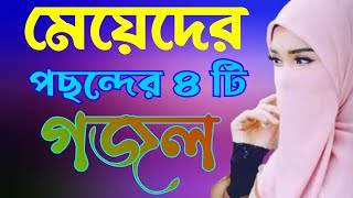 বাংলা নতুন গজল | পৃথিবীর সবচেয়ে সেরা বাছাইকৃত নতুন গজল কলিজা কাঁপানো | Bangla gazal 2023 |Gojal Mp3