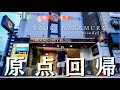 大阪平野家賃2万円5畳の部屋から始まった原点を巡って初心に帰る。中村直輝"episode 15"