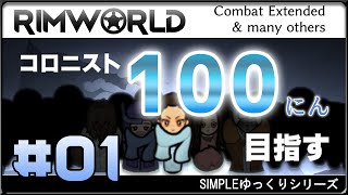 #1 【RimWorld】【ゆっくり実況】Combat Extendedを入れた環境でコロニスト1人から100人を目指す　第一回