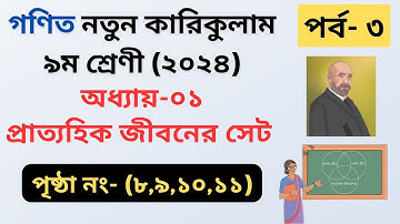 Class 9 math chapter-1 (2024)।পর্ব-৩। অধ্যায়-০১ প্রাত্যহিক জীবনের সেট। Page: (৮,৯,১০,১১)