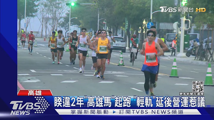 睽违两年「高雄马」再起跑 轻轨停驶3小时.道路交管惹议 　｜TVBS新闻 - 天天要闻