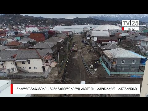 წყალმომარაგების გამანაწილებელი ქსელის სამონტაჟო სამუშაოები