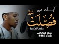 القارئ حسام عبدالباقي ايات مختارة من سورة فصلت 