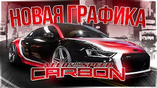 КАК ВЫГЛЯДИТ «NEED FOR SPEED: CARBON» С НОВОЙ ГРАФИКОЙ? | ИГРОВОЙ ТЮНИНГ