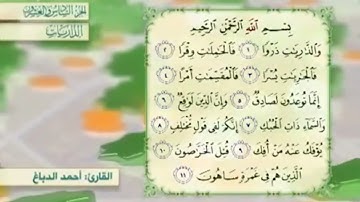 آية١٠سورة الذاريات مكرر القارئ أحمد الدباغ
