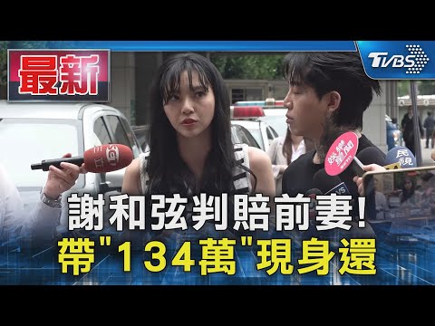 謝和弦判賠前妻! 帶「134萬」現身還｜TVBS新聞 @TVBSNEWS01