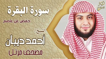 الشيخ أحمد ديبان🌷 التلاوة المريحة ❤️ سورة البقرة كاملة (حفص عن عاصم❤️) لحفظ وتحصين المنزل 💚