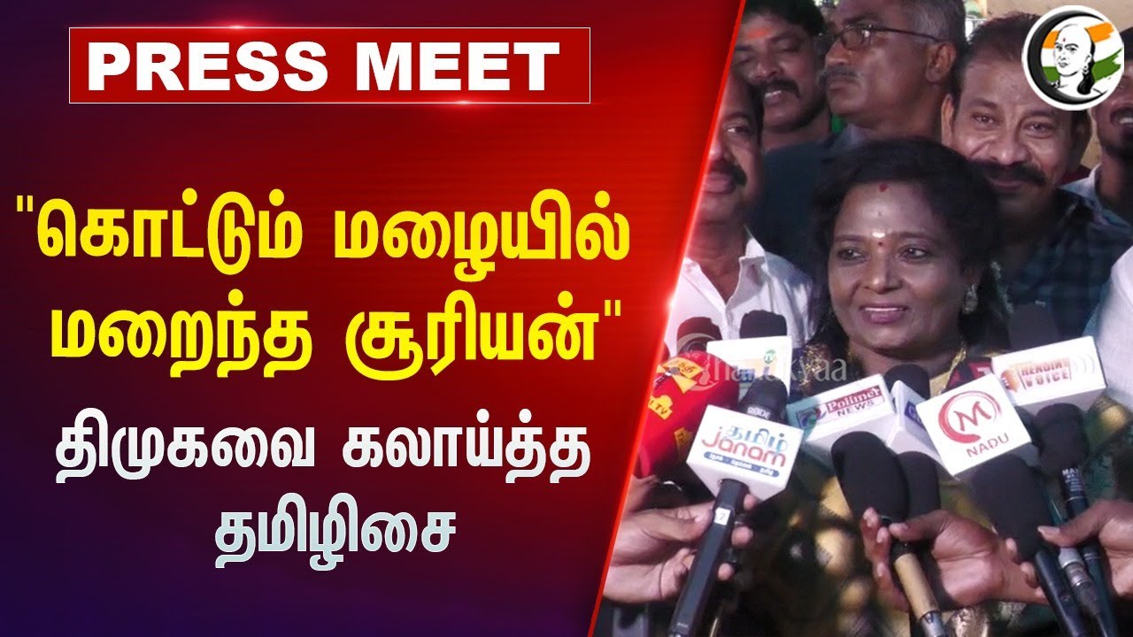 ⁣"கொட்டும் மழையில் மறைந்த சூரியன்" Tamilisai latest Press Meet | BJP | DMK | 16.05.2024