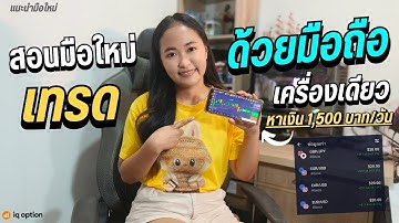 สอนมือใหม่เทรดบนมือถือ ทำกำไรได้ทันที 1,500 บาทต่อวัน| IQ OPTION,Olymp Trade,Quotex,Pocket Option
