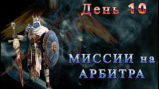 ДЕНЬ 10. Продолжаем Миссии к Арбе. Raid Shadow legends. #raid #raidshadowlegends