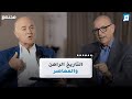 من يصنع وعينا بالتاريخ الراهن السلطة السرد والواقع د فتحي ليسير 