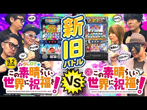 スマスロ　実機　L A-SLOT＋このすばFX この素晴らしい世界に祝福を！ L A－SLOT＋このすば FX スマスロ 送料無料 家庭用