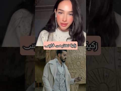 زكية تشكر وتعتذر من فارس قسمة ونصيب  فارس