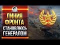 ЛИНИЯ ФРОНТА - СТАНОВЛЮСЬ ГЕНЕРАЛОМ В World of Tanks!