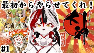 【大神 絶景版】最初から！なんも覚えてないし！！！！！！　#1【Vtuber】