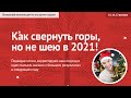 Как свернуть горы, но не шею в 2021! День 2 из 3. Привычки и наш подход