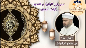 آيات الحج /القارئ عمار كنعان احمد القراغولي