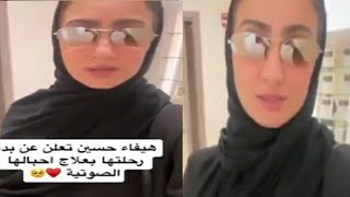 شاهدوا الفنانة هيفاء حسين تكشف معاناتها بمرض خطير يهدّدها بفقدانها النطق ?