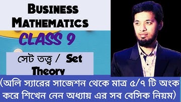Set Theory/সেট তত্ত্ব  (Class 9) : Business Math( chapter 3) Live Class