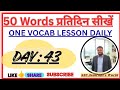 SSC English Vocabulary Day 43 | 20 Synonyms with Hindi Meaning | CGL, CHSL, MTS, CPO #sscvocab #ssc
