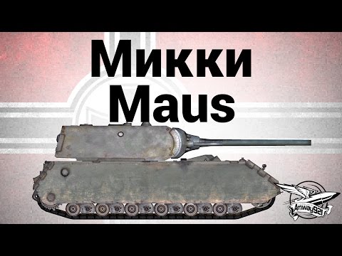 Микки Maus