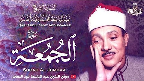 قناة تلاوة القرآن الكريم _ سورة الجمعة بصوت الشيخ عبد الباسط عبد الصمد 
