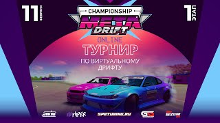 META DRIFT CHAMPIONSHIP | STAGE 1 | ONLINE