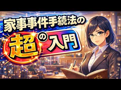 【家事事件手続法の超入門】 - 【エンタメ法学】法律は「知っている者」の味方です