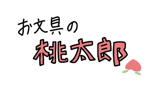 お文具の桃太郎