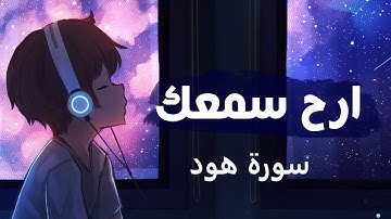 سورة هود الشيخ أحمد العجمي تلاوة خاشعة مكتوبة جودة عالية جدا HD