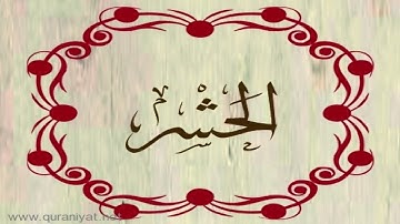 القارئ محمد المحيسني - سورة الحشر