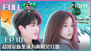 【EP10】虞书欣王彦霖上演《来自星星的你》 超滑家族为黄明昊打歌 雪山之子林一惨摔跤 FULL | 这个冬天超有趣 EP10| Let's Go Skiing Exclusive| iQIYI综艺