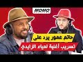 Hatim Ammor avec Momo - حاتم عمور يرد على تسريب أغنية لمياء الزايدي