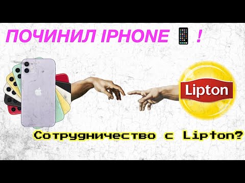 КАК ПОЧИНИТЬ АЙФОН ??? И КАК ЗАРАБОТАТЬ ???)