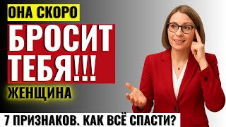 картинка: МУЖЧИНАМ ОБЯЗАТЕЛЬНО К ПРОСМОТРУ! 7 признаков, что женщина скоро бросит тебя