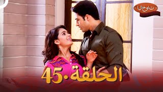 الأخوات الحلقة 45