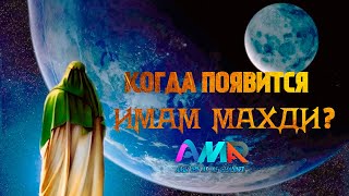 Когда появится имам Махди? (Шейх ибн Джибрин)