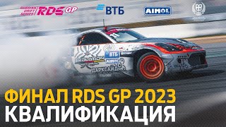КВАЛИФИКАЦИЯ - 7 ЭТАП RDS GP 2023 / SOCHI AUTODROM