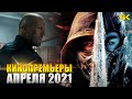 Топ лучших фильмов апреля 2021 (KinoGames)