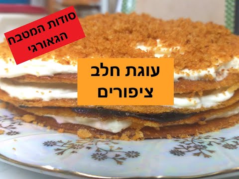 וִידֵאוֹ: איך לאפות עוגת חלב של ציפור