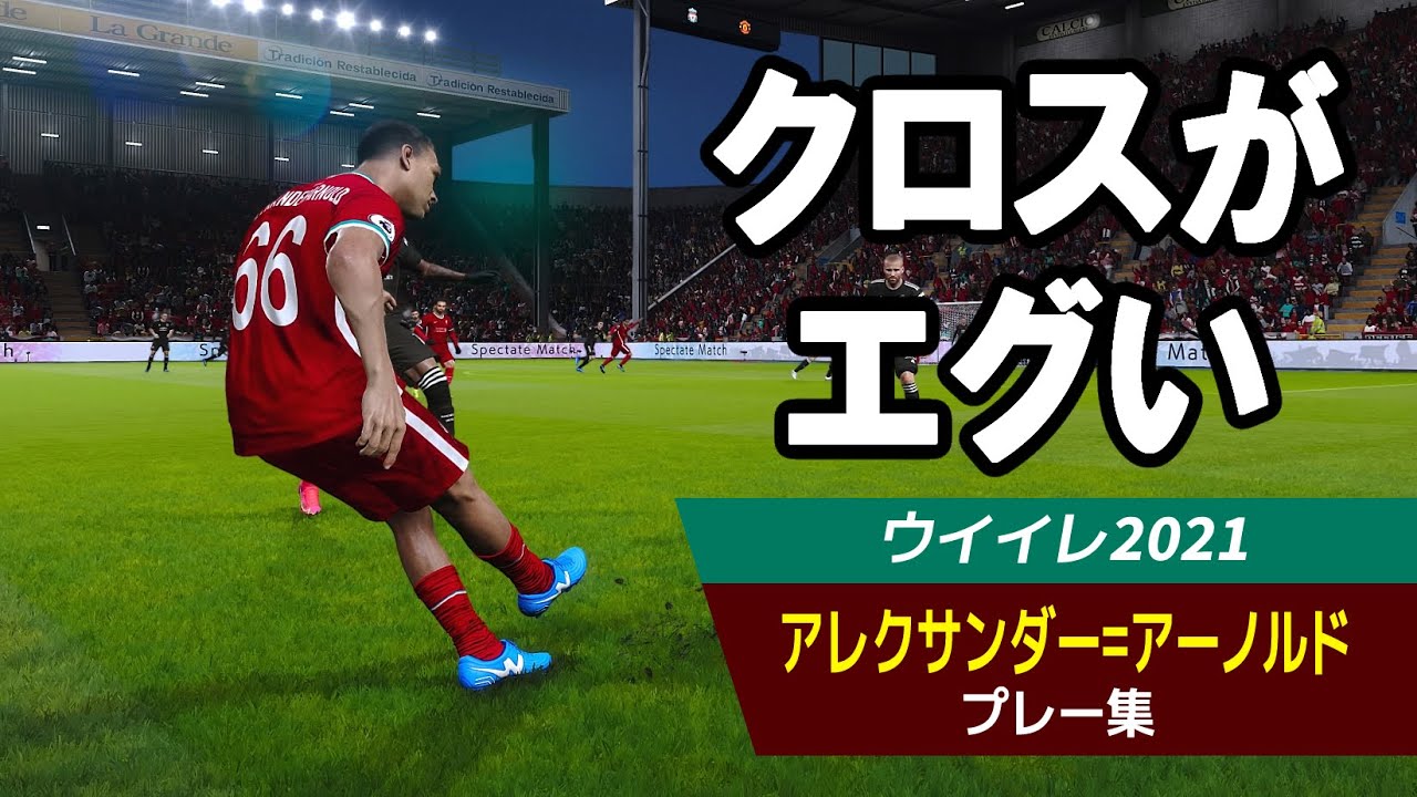 We21 雑談回 2 アレクサンダー アーノルド Kfks34のブログ 仮
