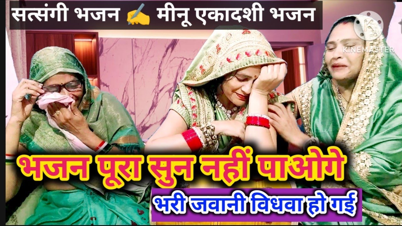 #सत्संगी भजन ✍️#एकादशी स्पेशल ✍️ #with lyrics 🌹में तो जग देखने को चली 🙏जगत में कोई ना सुखी 🙏