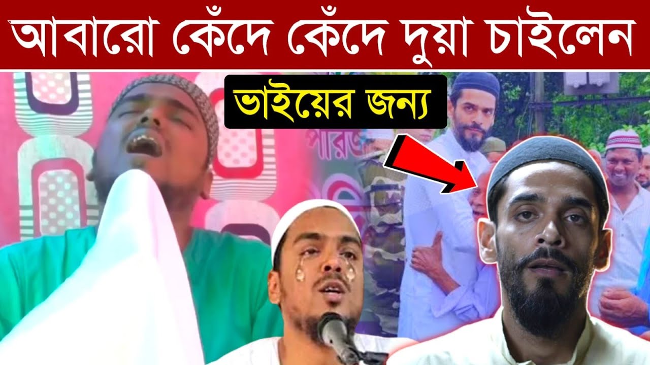 ছোট ভায়ের জন্য কেঁদে কেঁদে দুয়া ভাইজান।Pirzada abbas siddiqui.