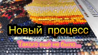 Такого еще не было! Полотна есть, а страз нет! Начинаю новый процесс, и он будет для меня испытанием