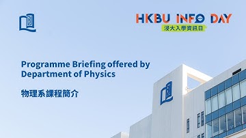 HKBU InfoDay 2022 - Programme Brieﬁng offered by Department of Physics
