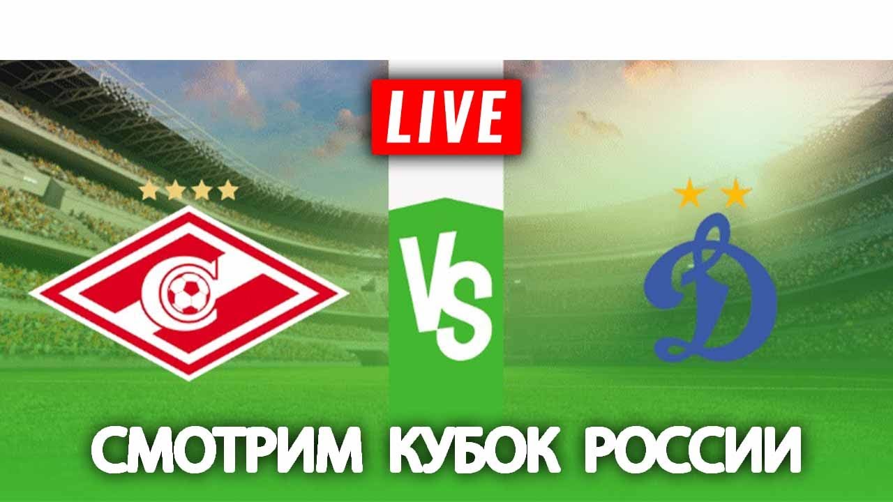 Смотрим кубок России Спартак Москва - Динамо Москва - YouTube