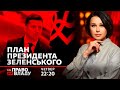 Право на владу. План Президента Зеленського