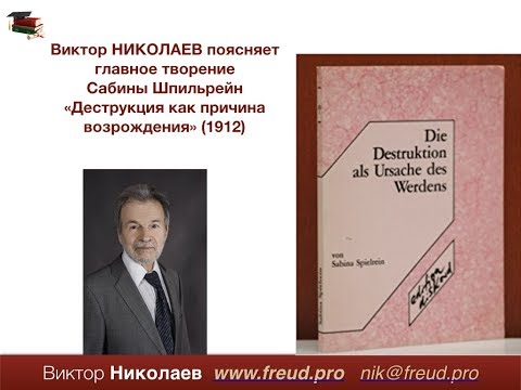 Шпильрейн.  Деструкция как причина возрождения (1912)